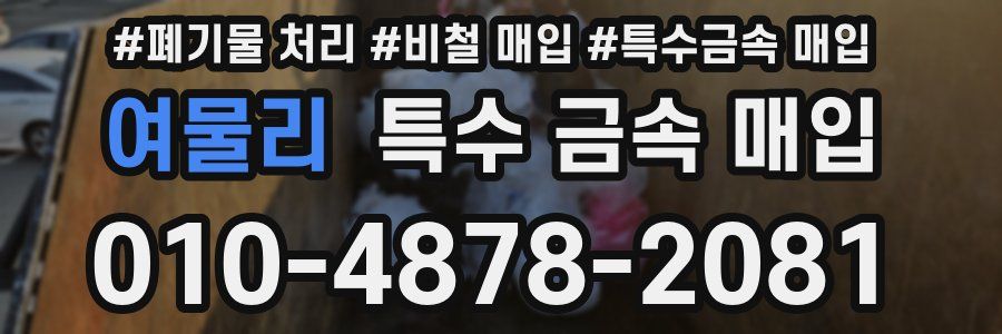 여물리 특수 금속 매입