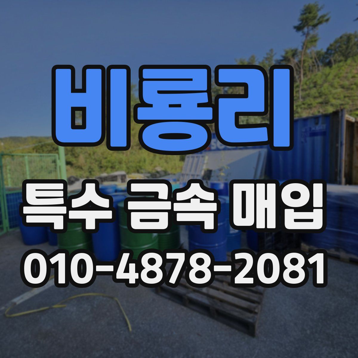비룡리 특수 금속 매입