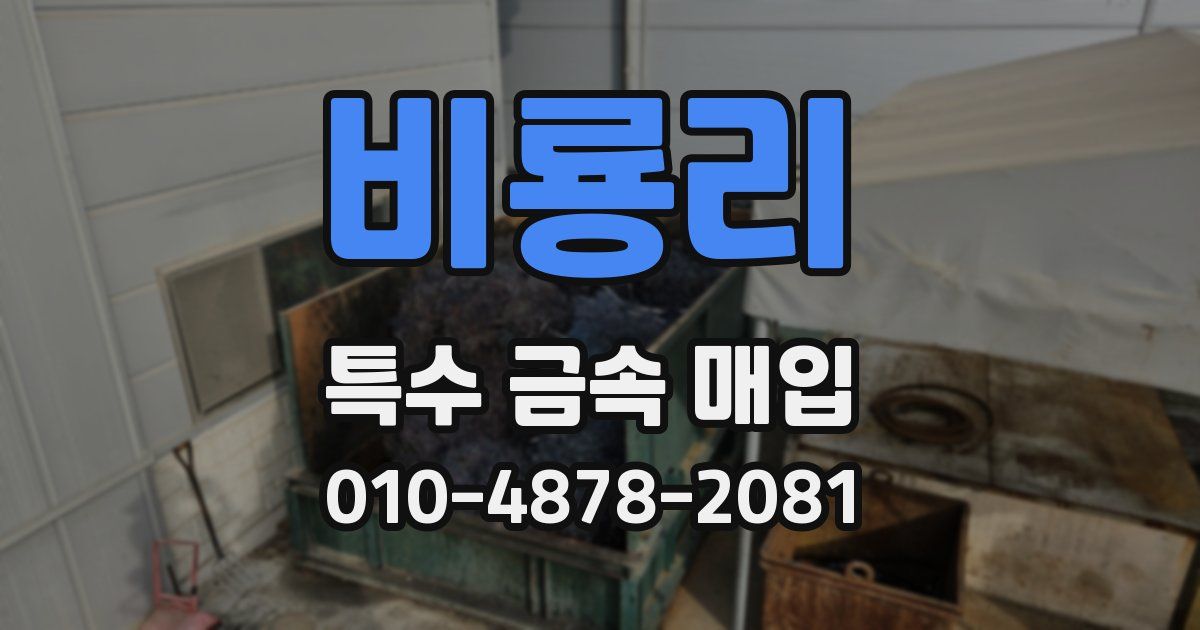 비룡리 특수 금속 매입