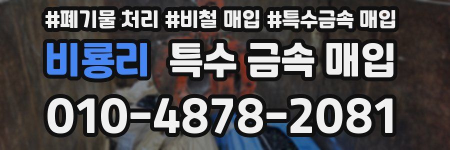 비룡리 특수 금속 매입