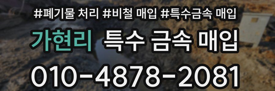 가현리 특수 금속 매입