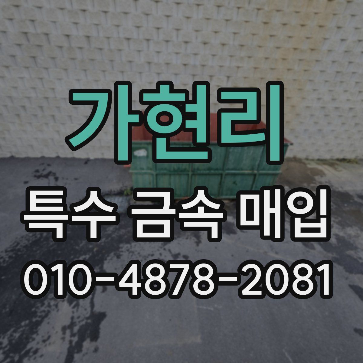 가현리 특수 금속 매입