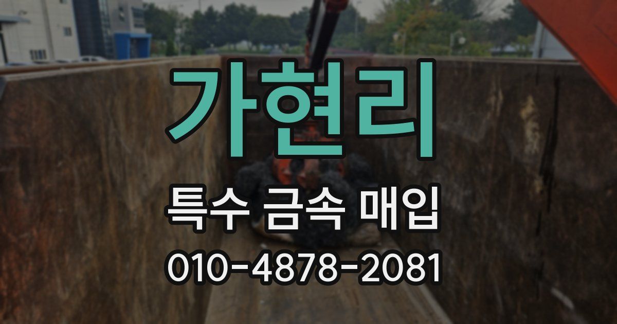 가현리 특수 금속 매입