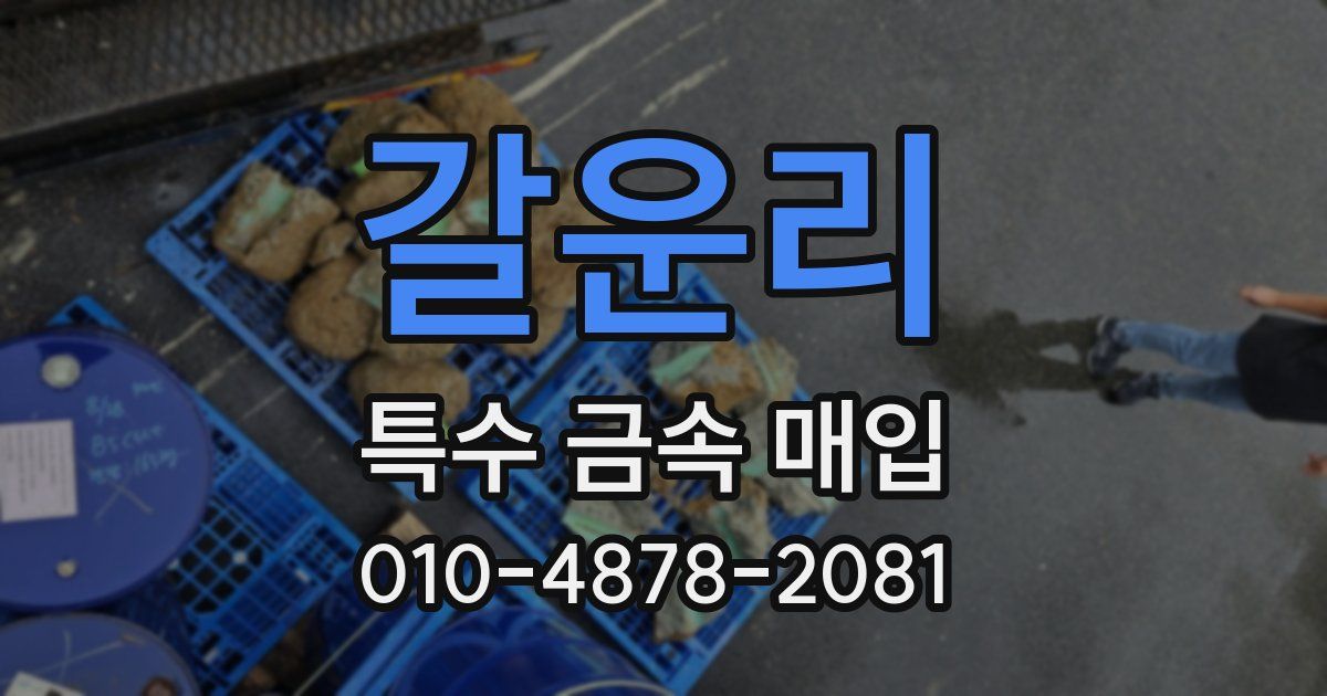 갈운리 특수 금속 매입