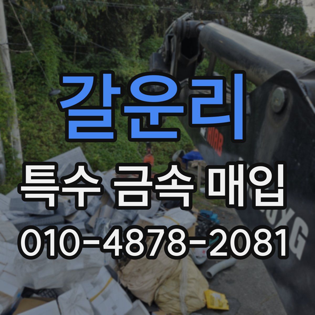갈운리 특수 금속 매입