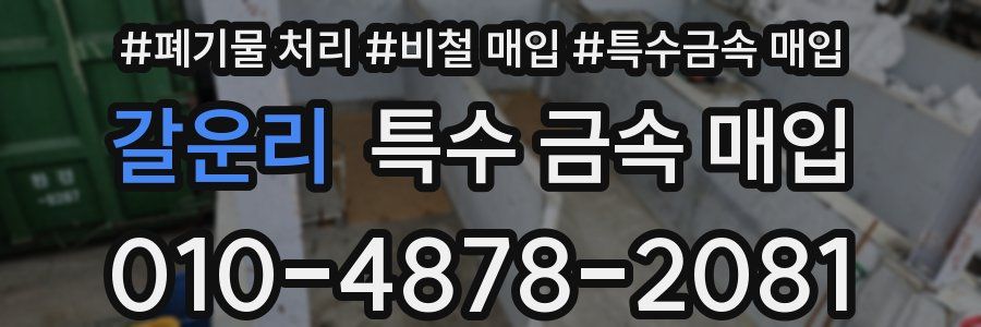갈운리 특수 금속 매입