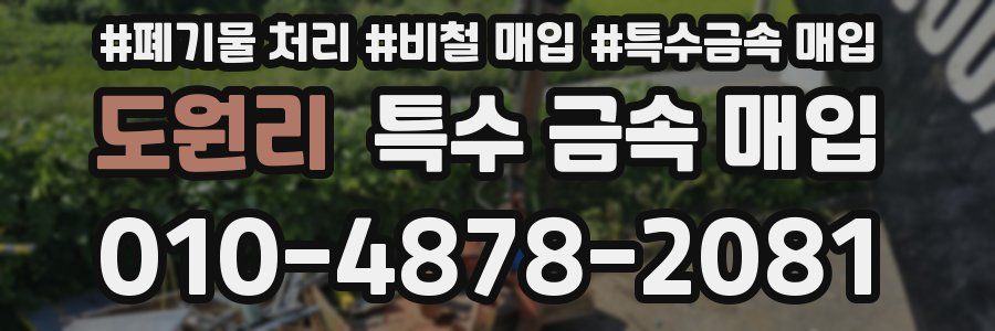 도원리 특수 금속 매입