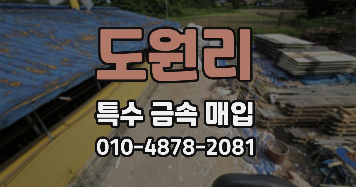 도원리 특수 금속 매입