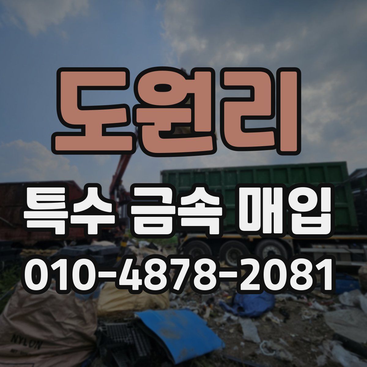 도원리 특수 금속 매입