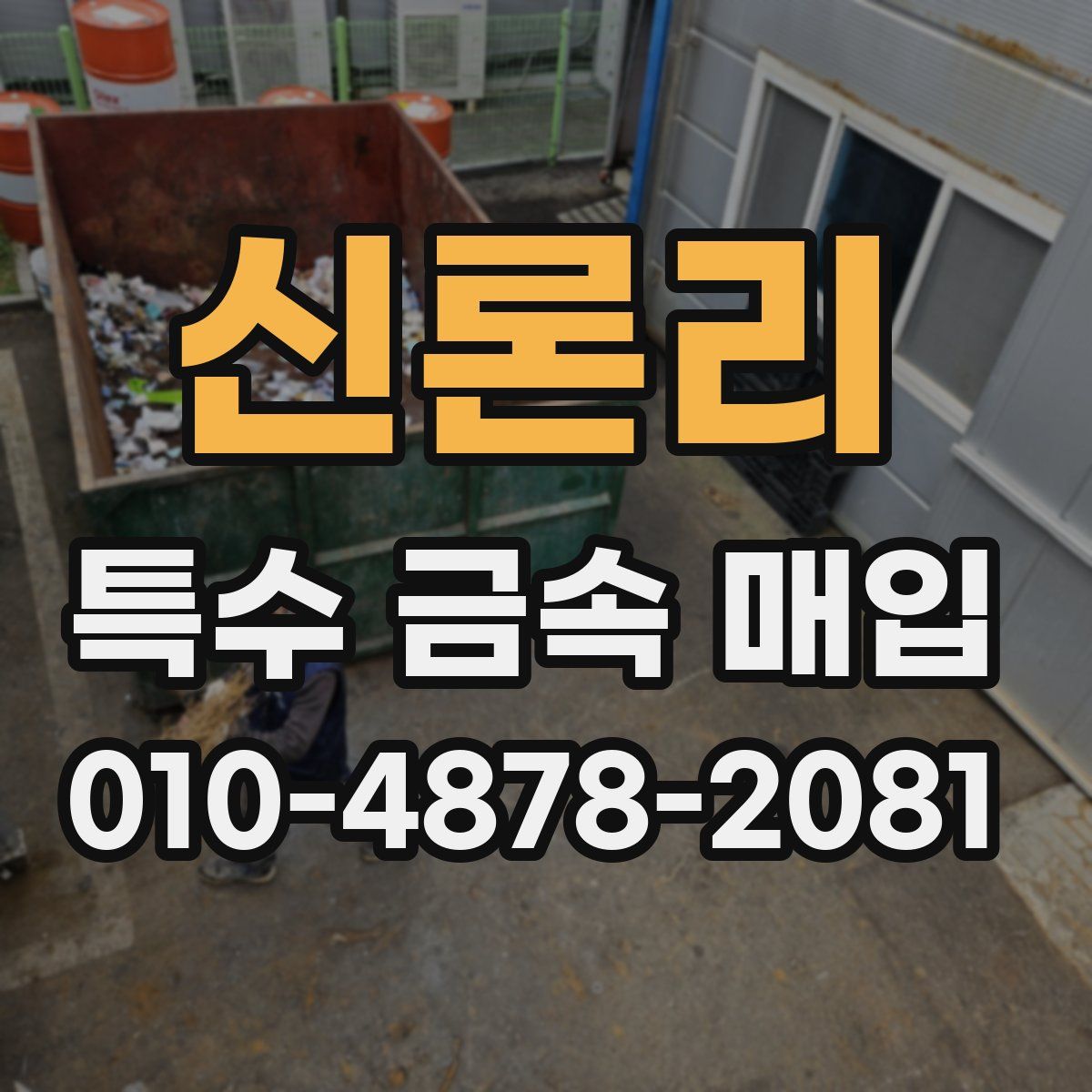 신론리 특수 금속 매입