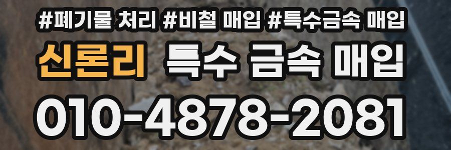 신론리 특수 금속 매입