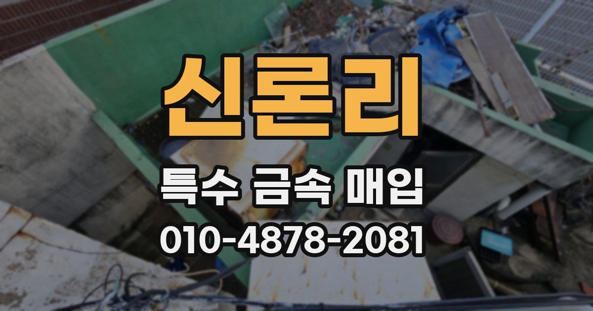 신론리 특수 금속 매입