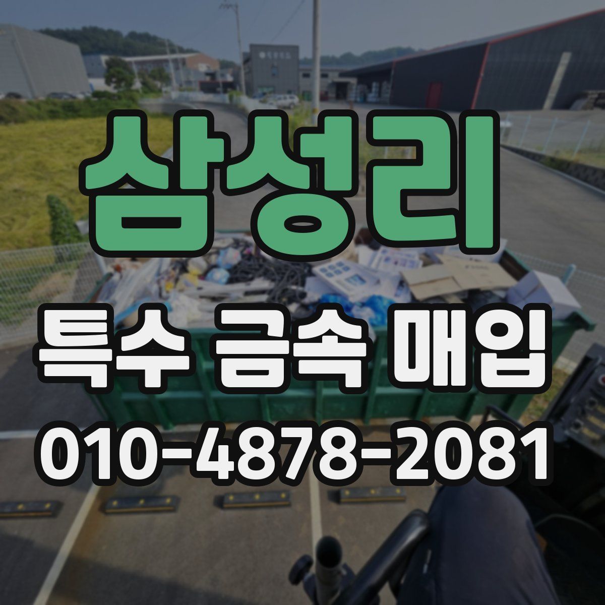 삼성리 특수 금속 매입