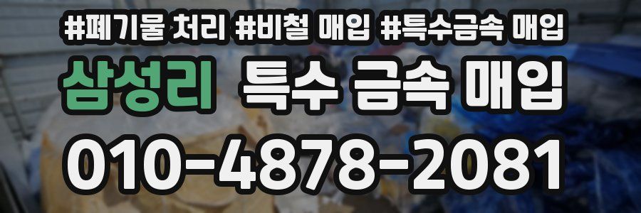 삼성리 특수 금속 매입