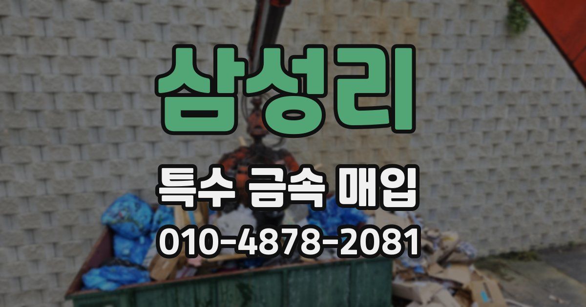 삼성리 특수 금속 매입