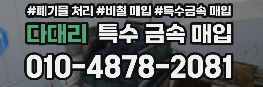 다대리 특수 금속 매입