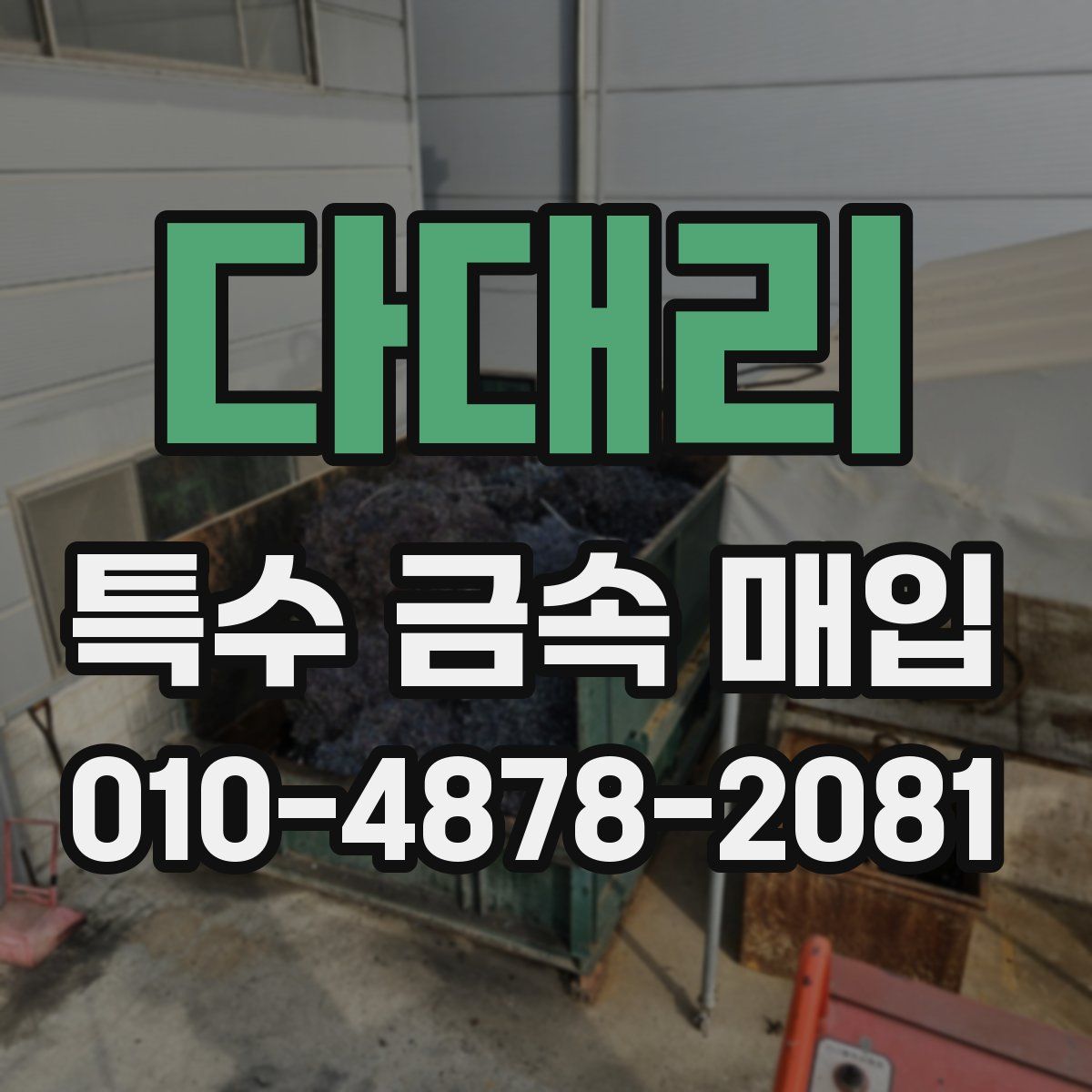 다대리 특수 금속 매입