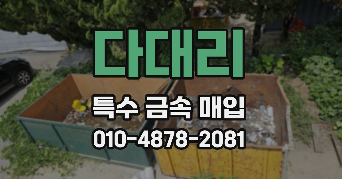 다대리 특수 금속 매입