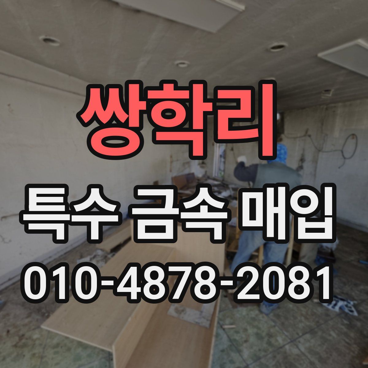 쌍학리 특수 금속 매입