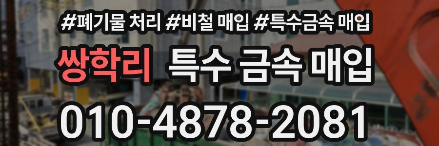 쌍학리 특수 금속 매입