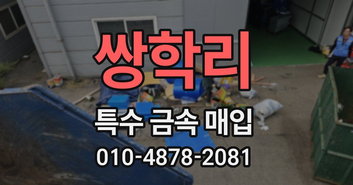 쌍학리 특수 금속 매입