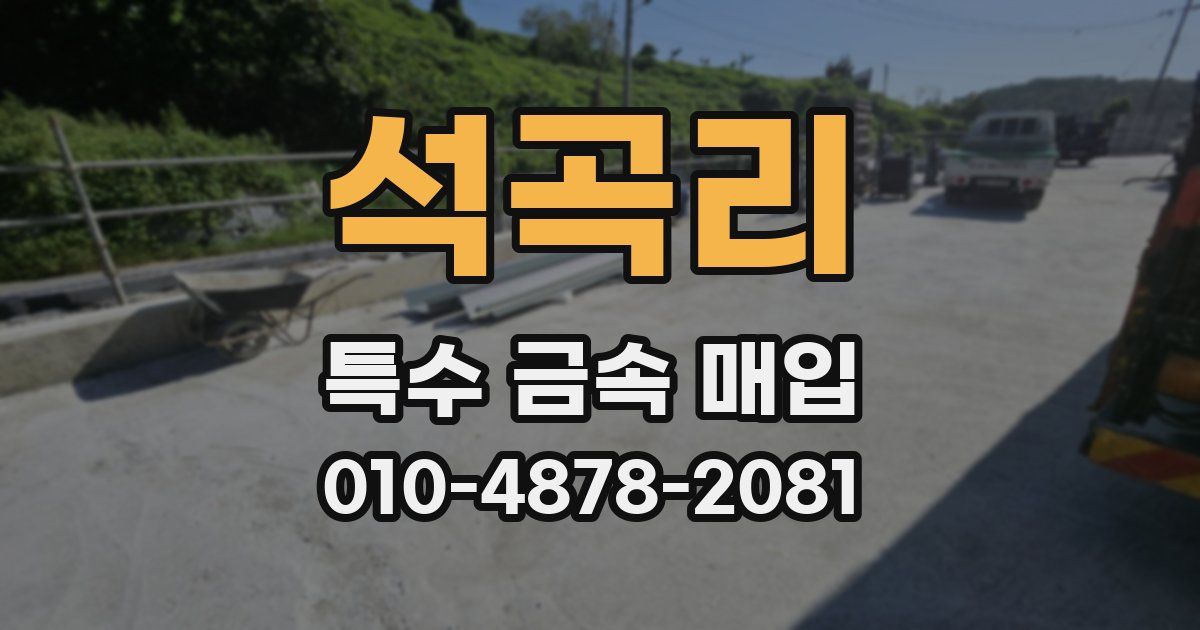 석곡리 특수 금속 매입