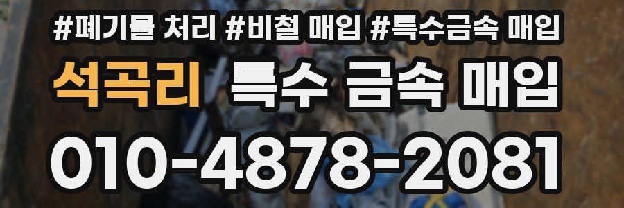 석곡리 특수 금속 매입