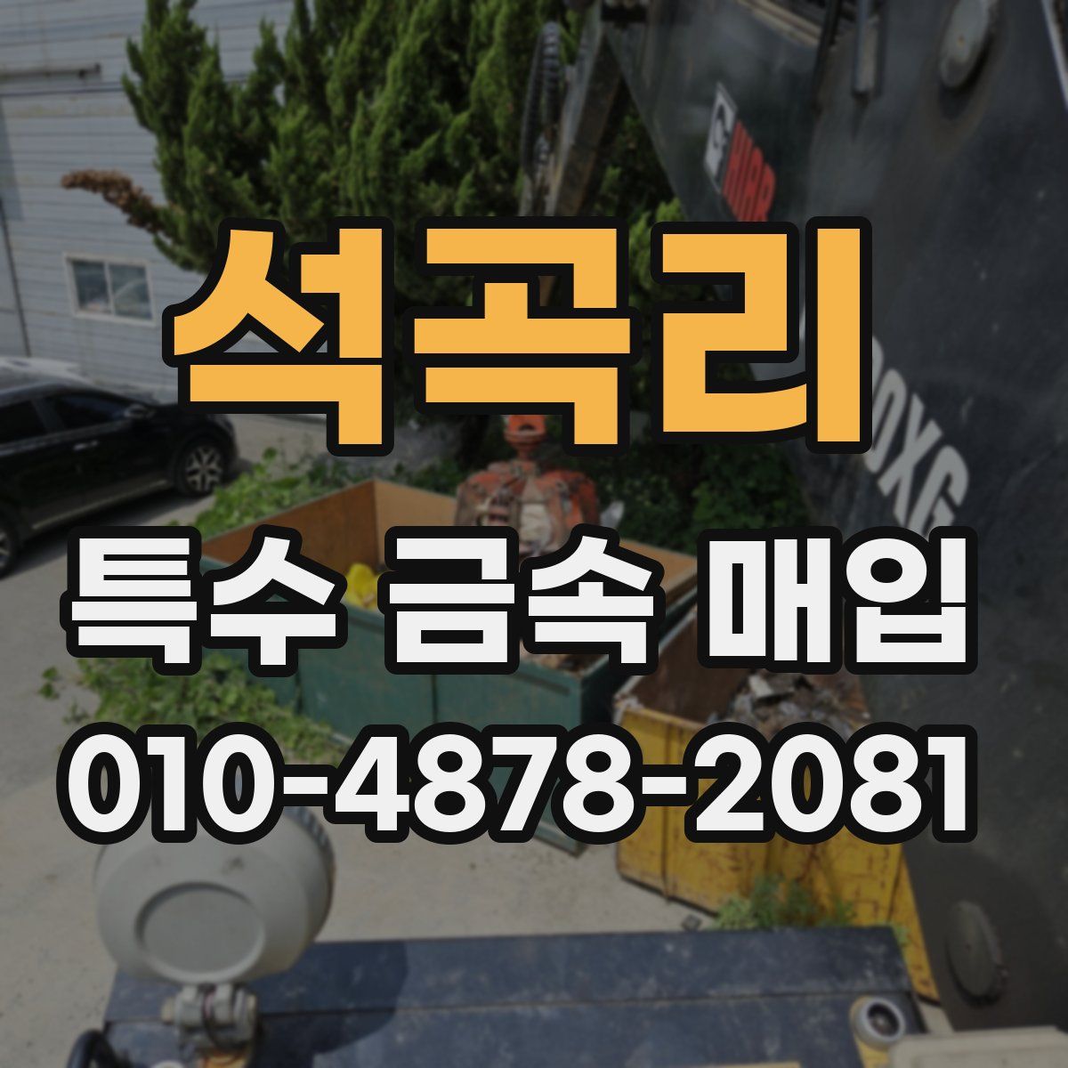 석곡리 특수 금속 매입