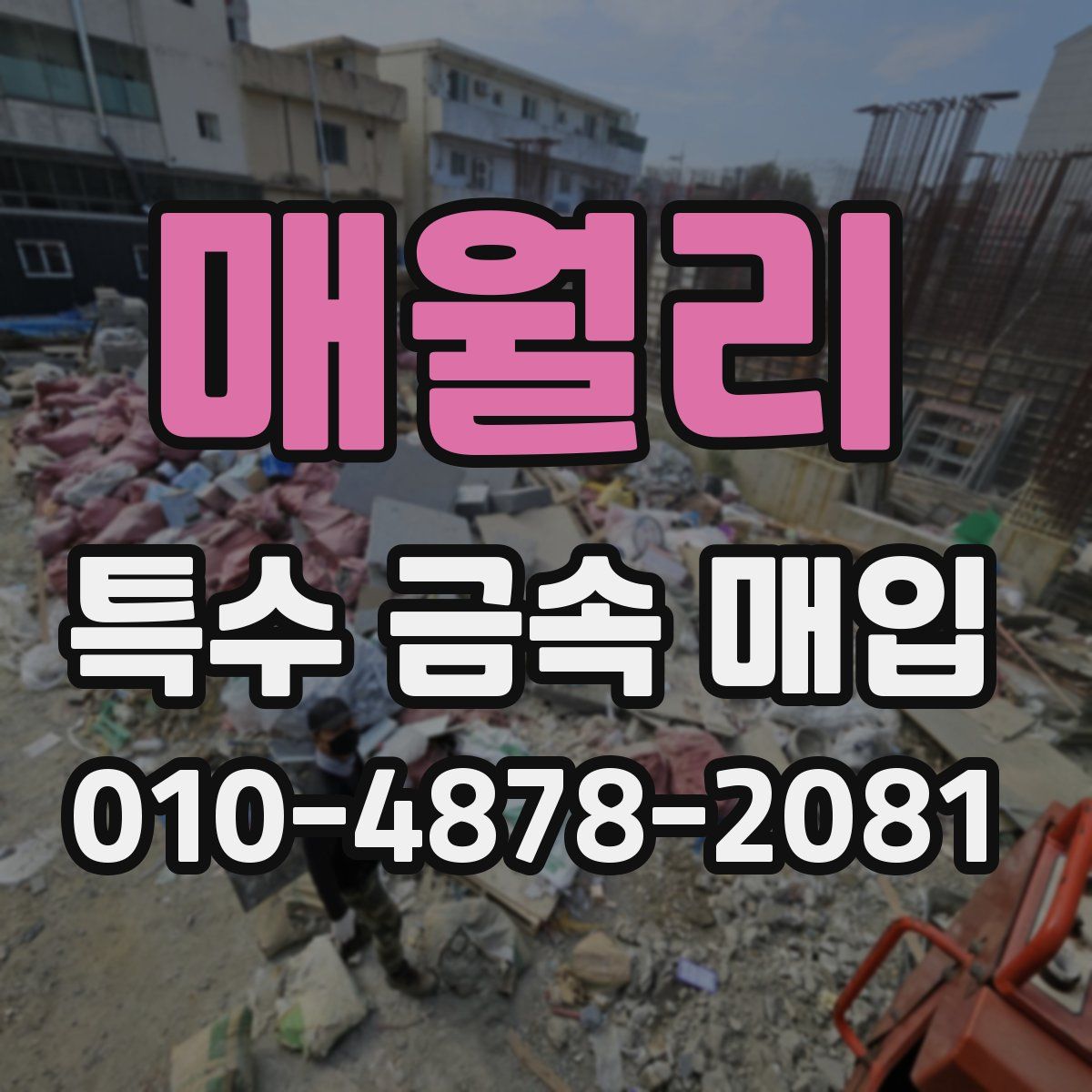 매월리 특수 금속 매입