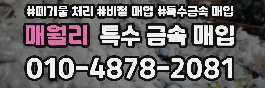 매월리 특수 금속 매입