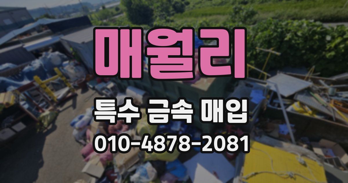 매월리 특수 금속 매입