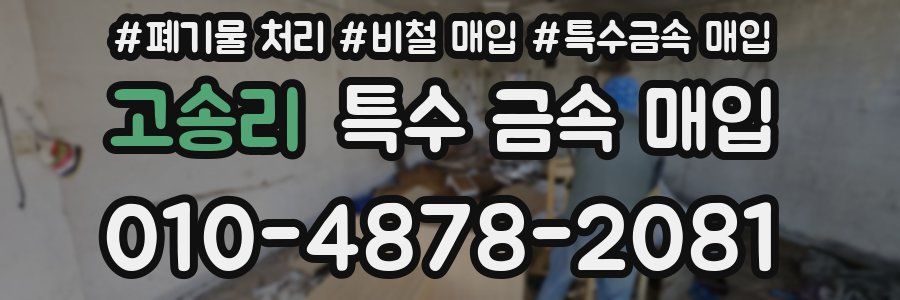 고송리 특수 금속 매입