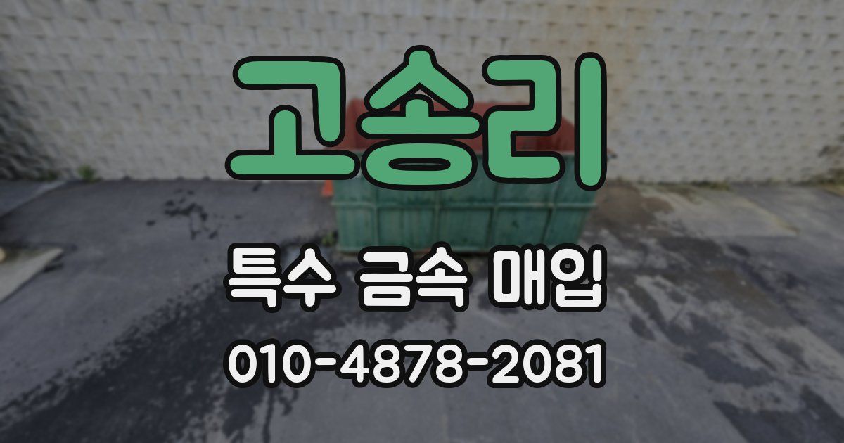 고송리 특수 금속 매입