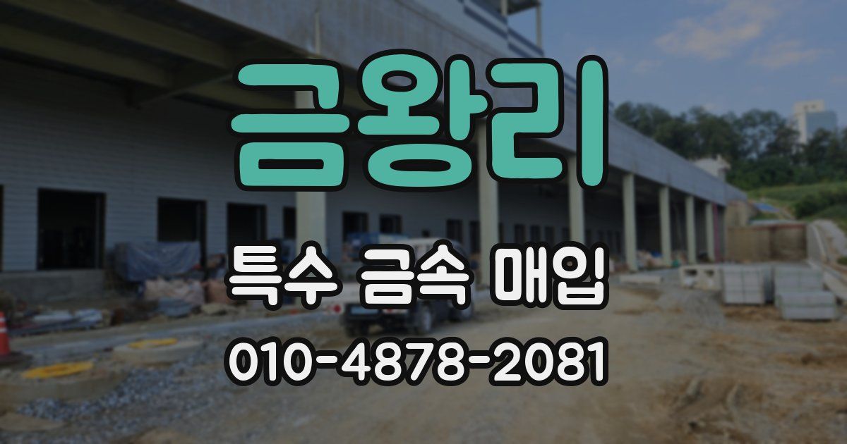 금왕리 특수 금속 매입