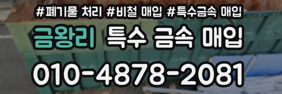 금왕리 특수 금속 매입