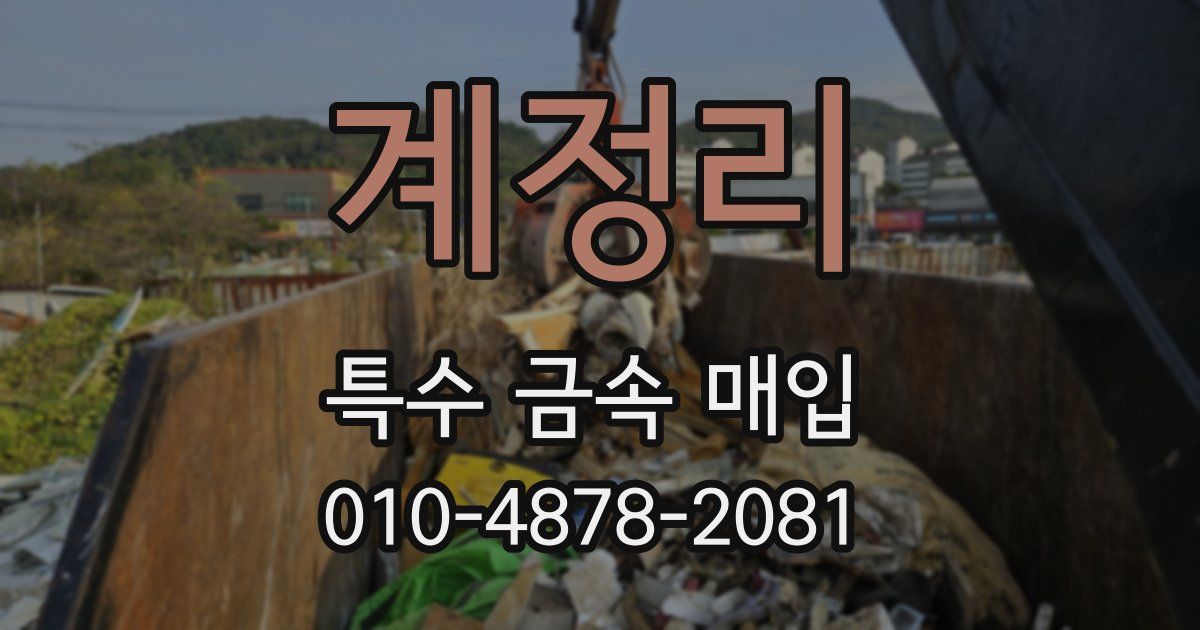 계정리 특수 금속 매입