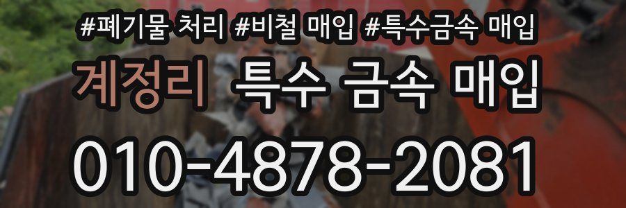계정리 특수 금속 매입