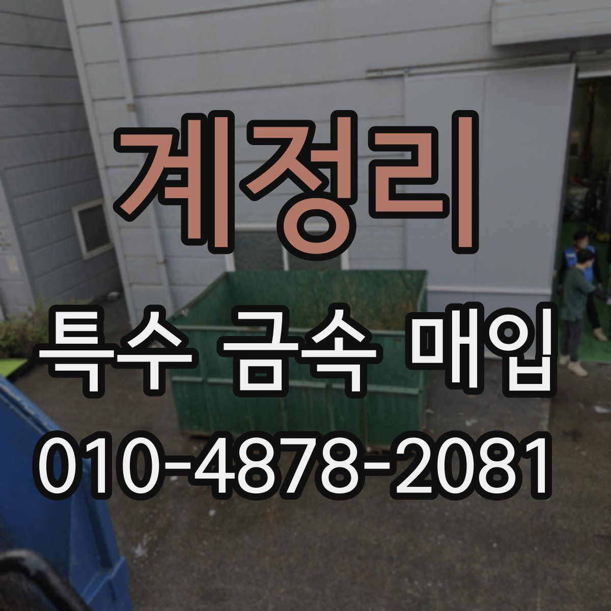계정리 특수 금속 매입