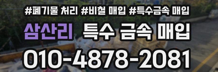 삼산리 특수 금속 매입