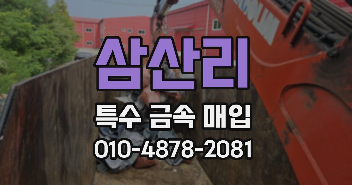 삼산리 특수 금속 매입