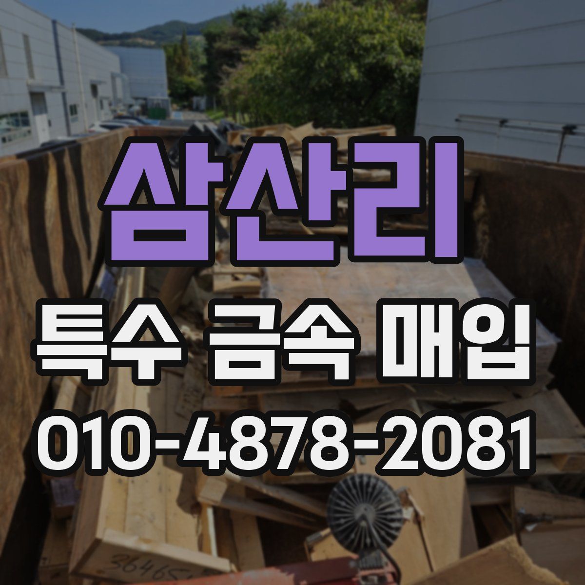 삼산리 특수 금속 매입