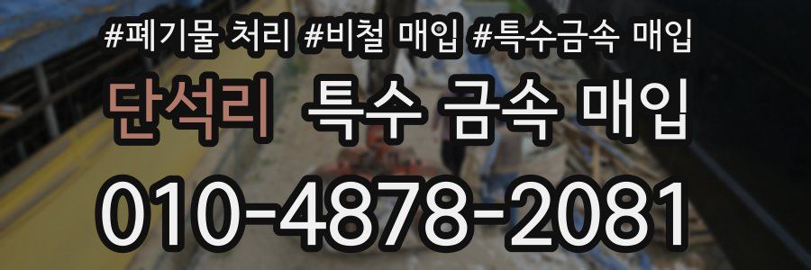 단석리 특수 금속 매입