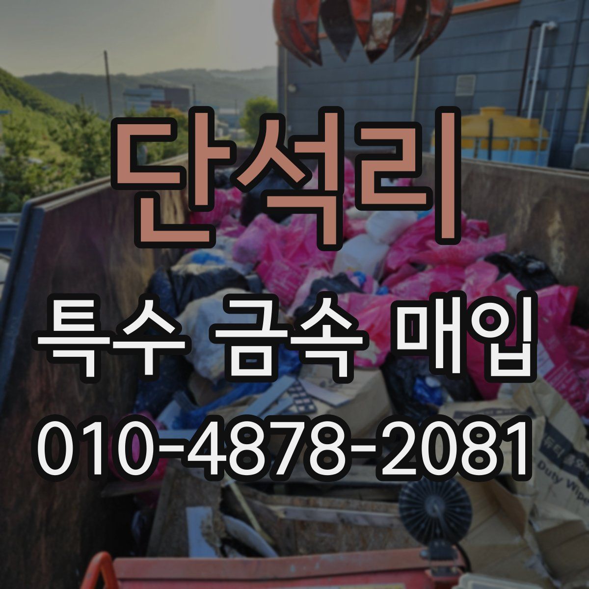 단석리 특수 금속 매입