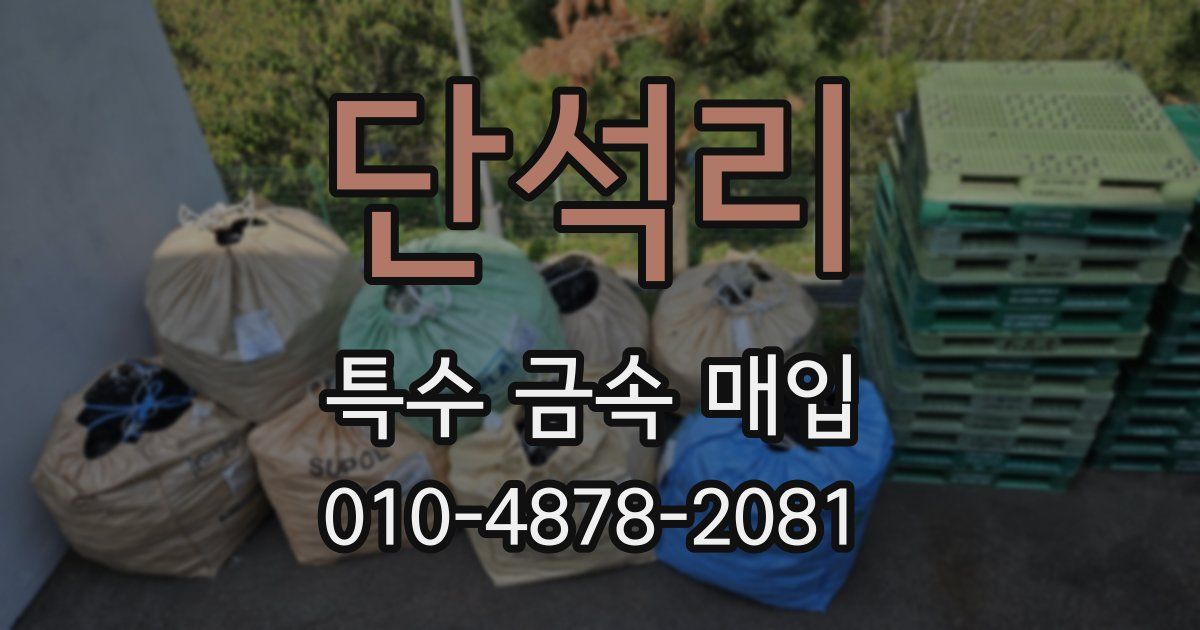 단석리 특수 금속 매입