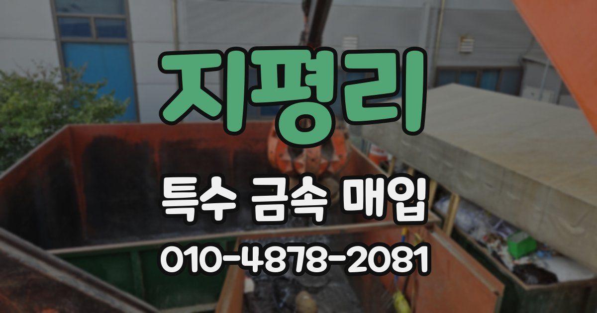 지평리 특수 금속 매입