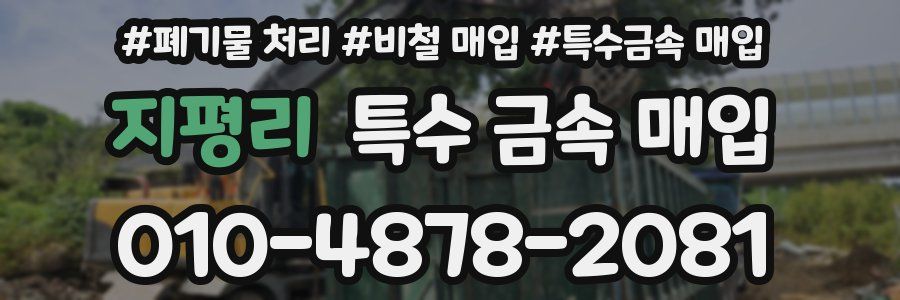 지평리 특수 금속 매입