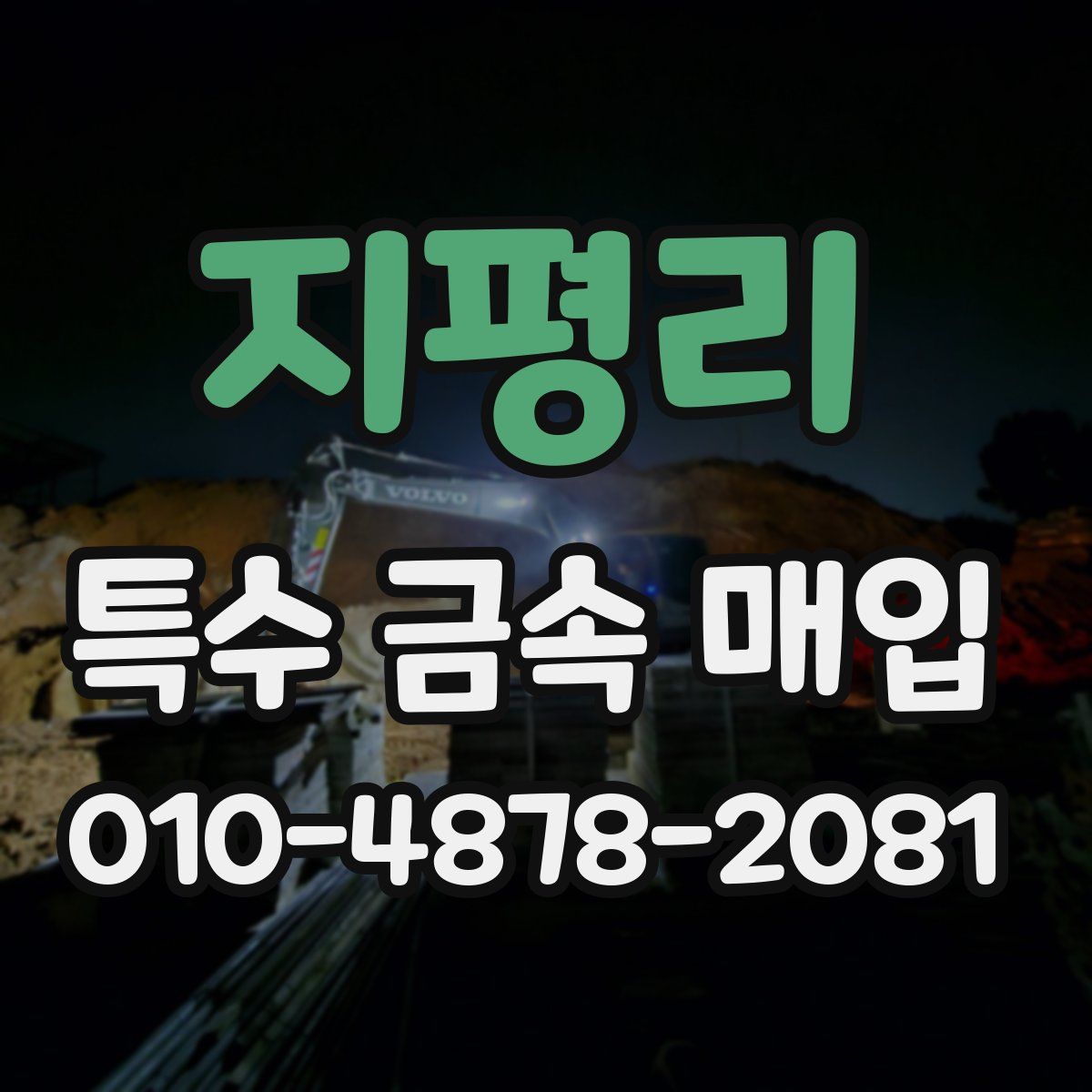 지평리 특수 금속 매입