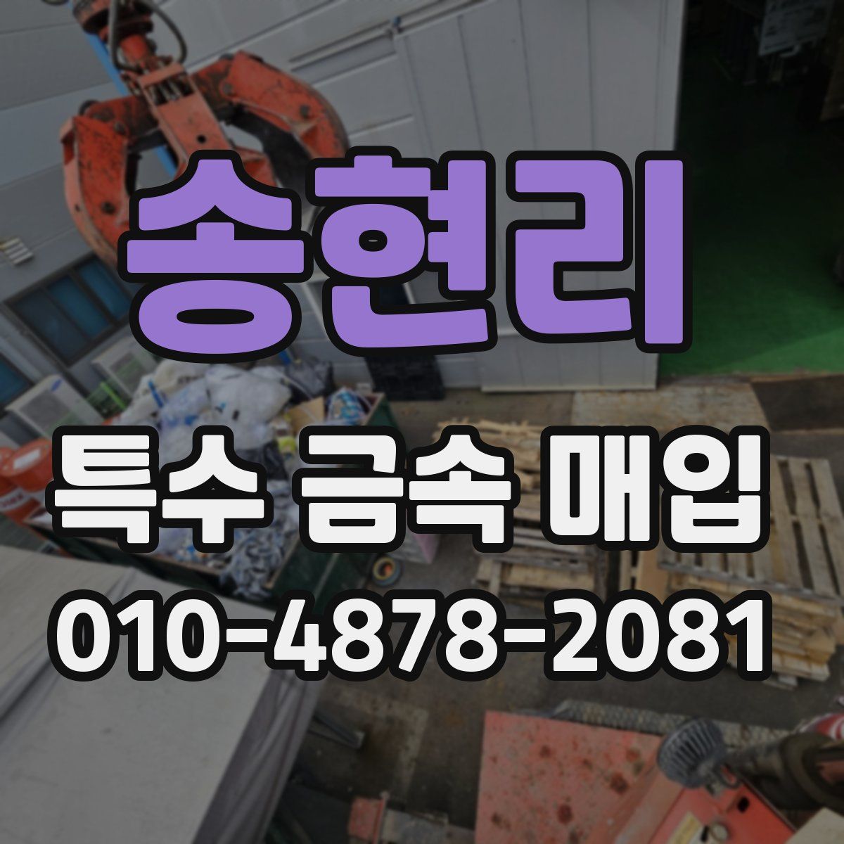 송현리 특수 금속 매입