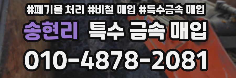 송현리 특수 금속 매입