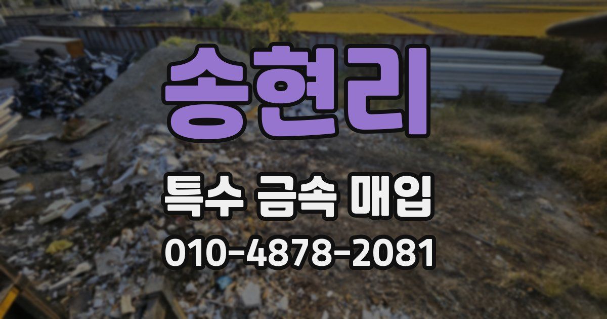 송현리 특수 금속 매입